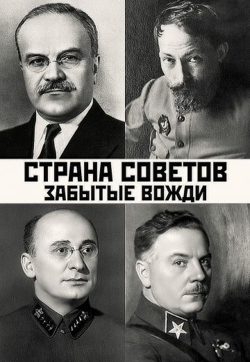 Страна Советов: Забытые вожди 