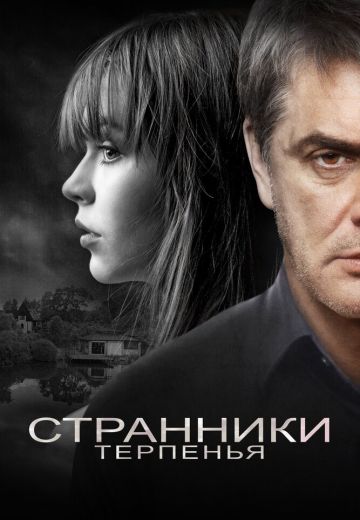 Странники терпенья 