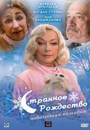 Странное Рождество 