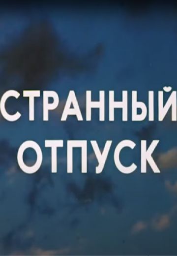 Странный отпуск 