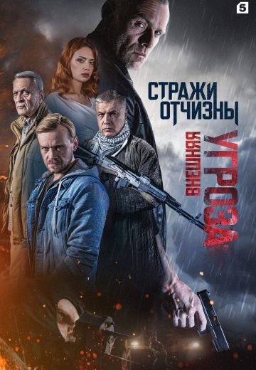 Стражи Отчизны 2 сезон: Внешняя угроза 