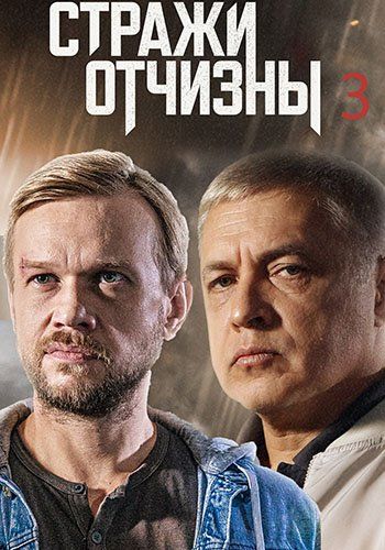 Стражи Отчизны 3 сезон 