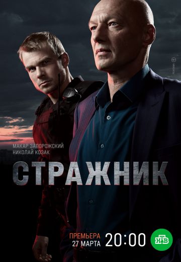 Стражник 