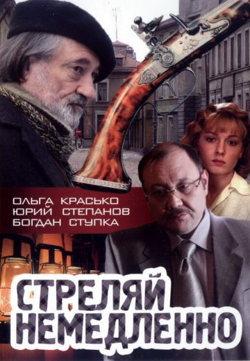 Стреляй немедленно! 