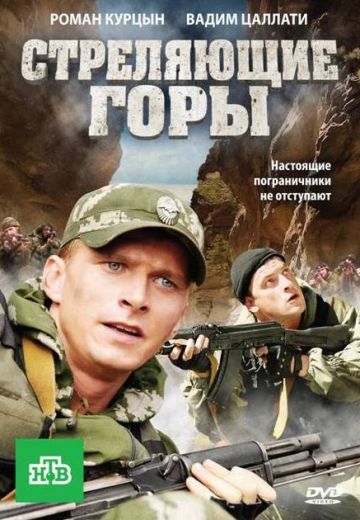 Стреляющие горы 