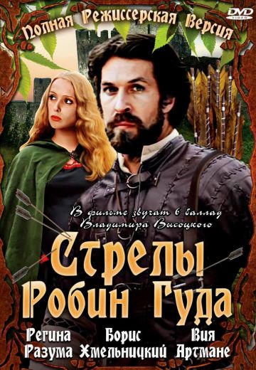 Стрелы Робин Гуда 