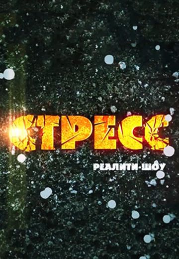 Стресс 