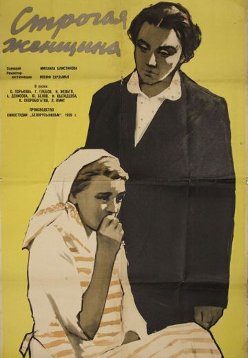 Строгая женщина 