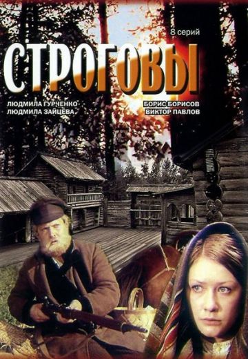 Строговы 