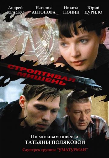Строптивая мишень 