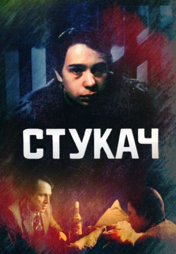 Стукач 