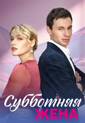 Субботняя жена 
