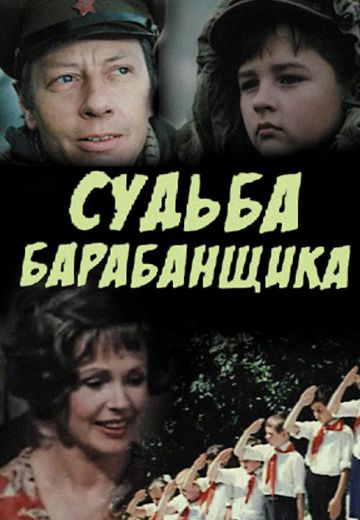 Судьба барабанщика 