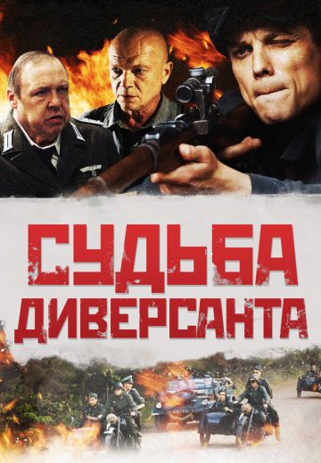 Судьба диверсанта 