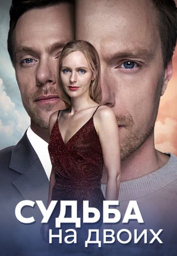 Судьба на двоих 