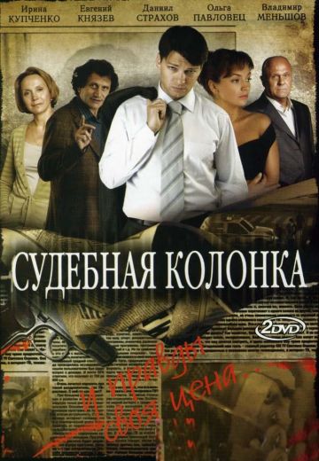 Судебная колонка 