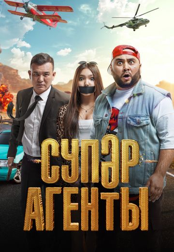 Супер агенты 