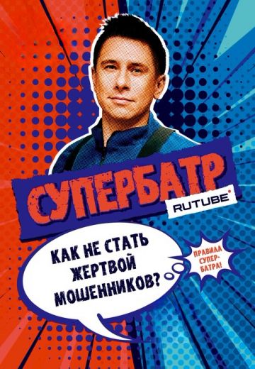 СуперБатр 