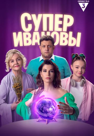 СуперИвановы 