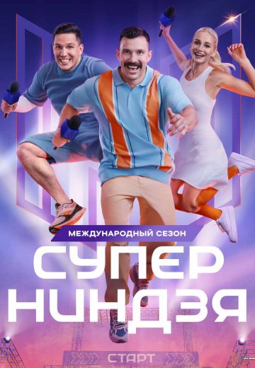 Суперниндзя 3 сезон 