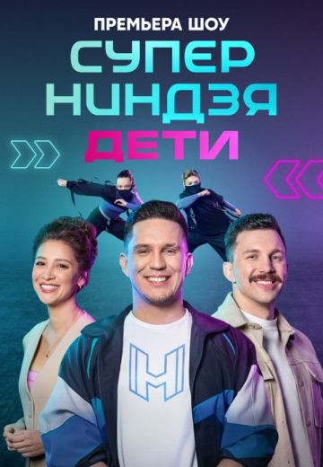 Суперниндзя: Дети 1 сезон 