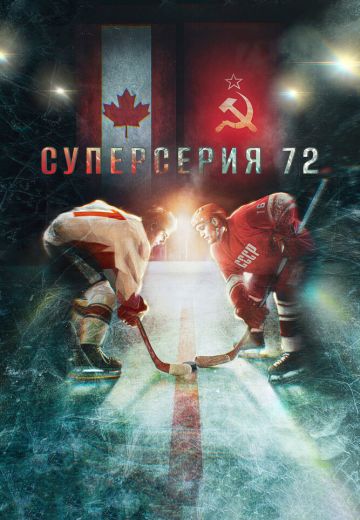 Суперсерия 72 