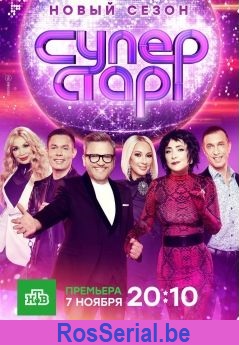 Суперстар! 2 сезон 