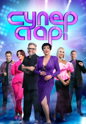 Суперстар! 4 сезон 