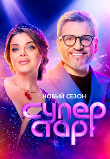Суперстар! 5 сезон 
