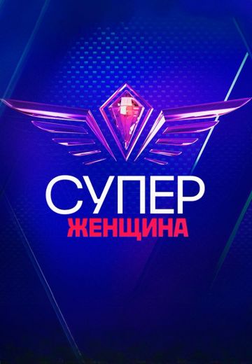 СуперЖенщина 