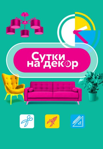 Сутки на декор 