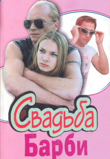 Свадьба Барби 