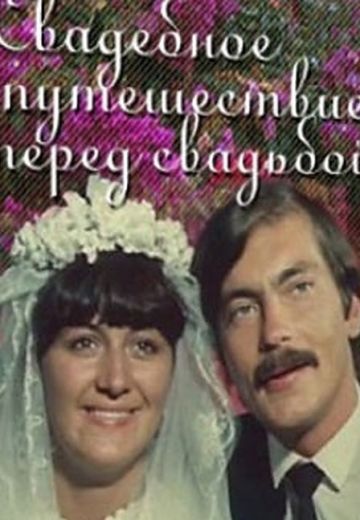 Свадебное путешествие перед свадьбой 