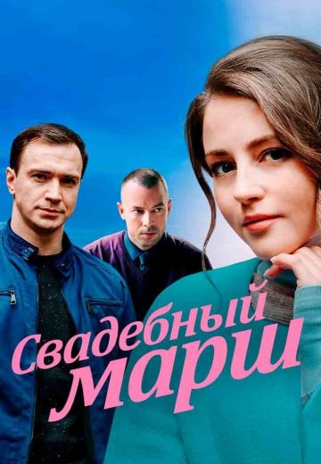 Свадебный марш 