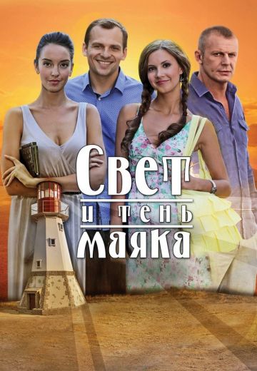 Свет и тень маяка 