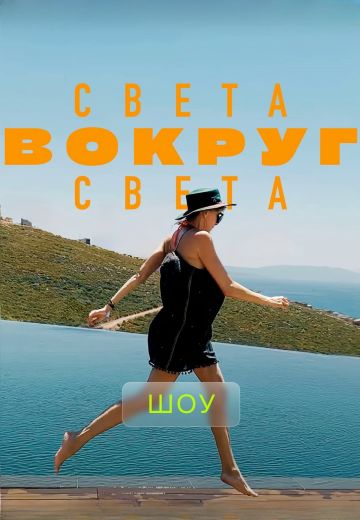 Света вокруг света 