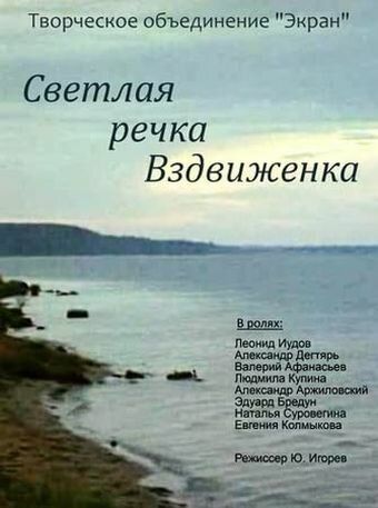 Светлая речка Вздвиженка 