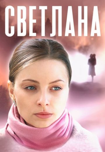 Светлана 