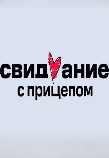 Свидание с прицепом 
