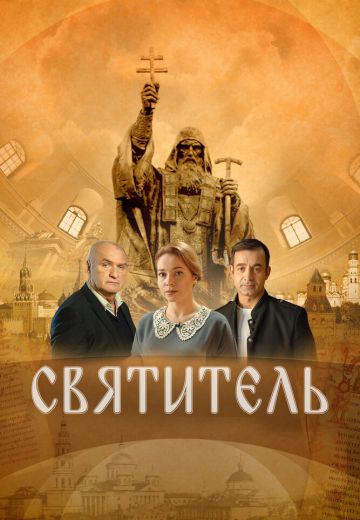 Святитель 