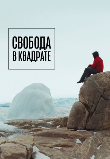 Свобода в квадрате 