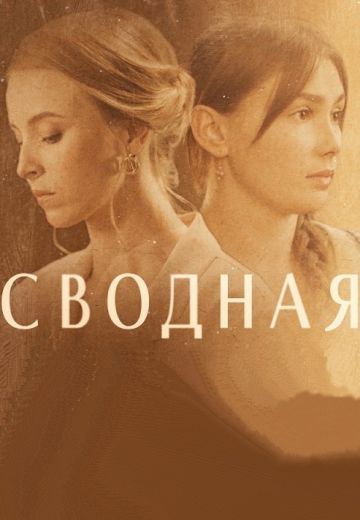 Сводная 