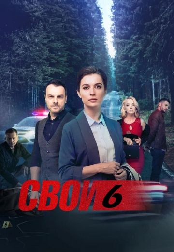 Свои 6 сезон 