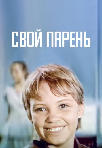 Свой парень 