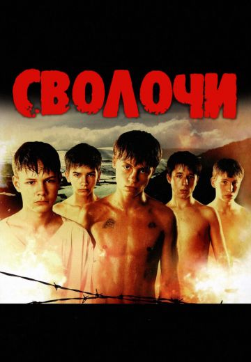 Сволочи 
