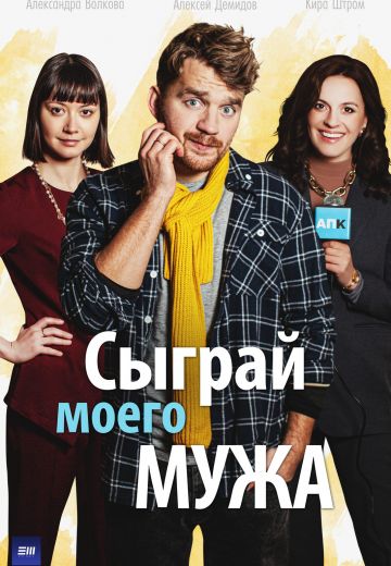 Сыграй моего мужа 