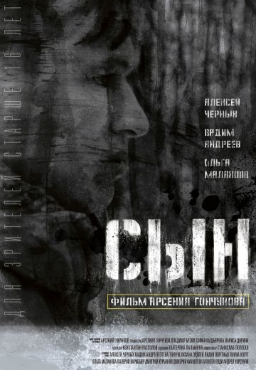 Сын 