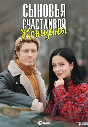 Сыновья счастливой женщины 