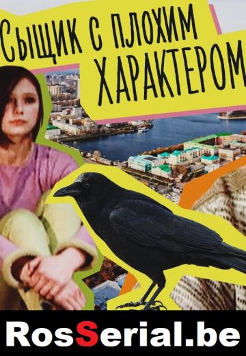 Сыщик с плохим характером 