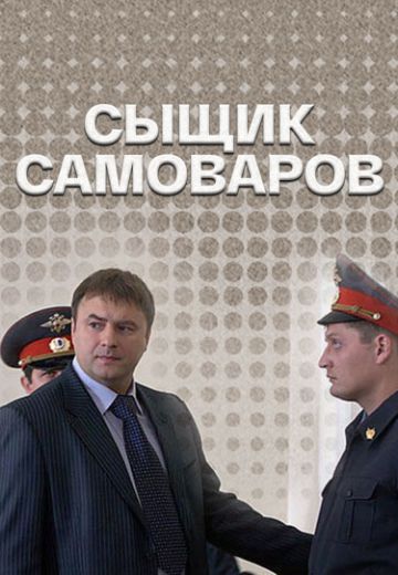 Сыщик Самоваров 